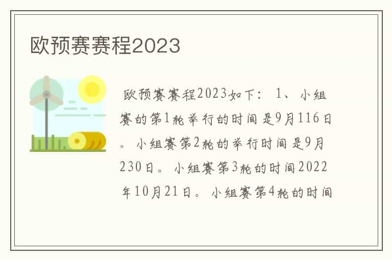 欧预赛赛程2023