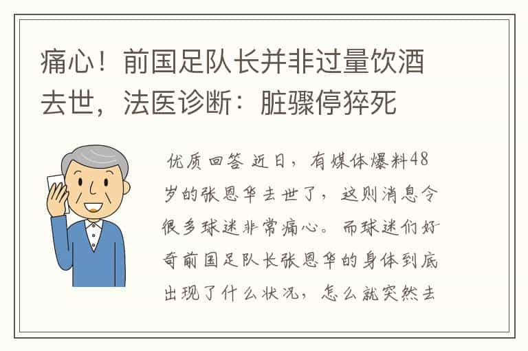 痛心！前国足队长并非过量饮酒去世，法医诊断：脏骤停猝死