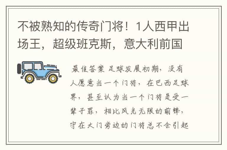 不被熟知的传奇门将！1人西甲出场王，超级班克斯，意大利前国门