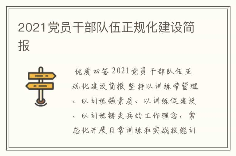 2021党员干部队伍正规化建设简报