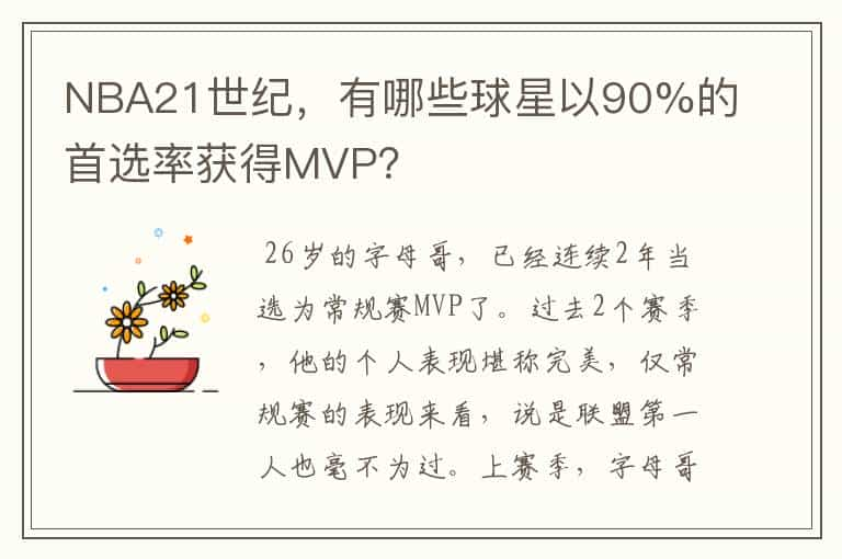 NBA21世纪，有哪些球星以90%的首选率获得MVP？