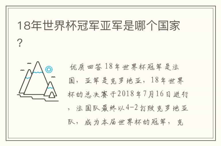 18年世界杯冠军亚军是哪个国家?