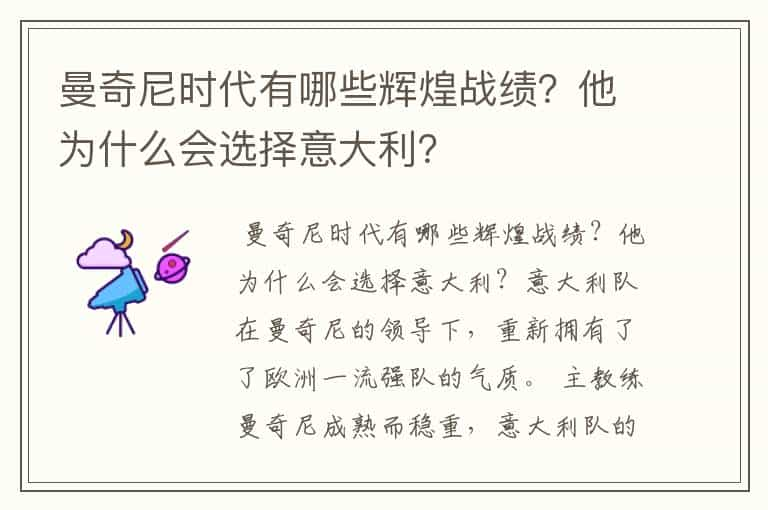 曼奇尼时代有哪些辉煌战绩？他为什么会选择意大利？