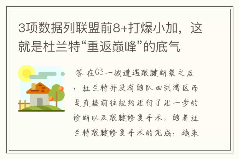 3项数据列联盟前8+打爆小加，这就是杜兰特“重返巅峰”的底气