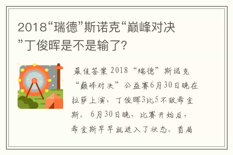 2018“瑞德”斯诺克“巅峰对决”丁俊晖是不是输了？