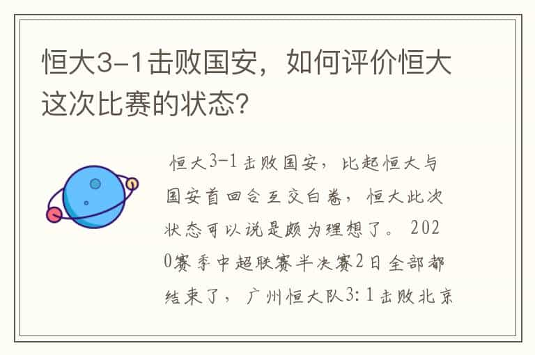 恒大3-1击败国安，如何评价恒大这次比赛的状态？