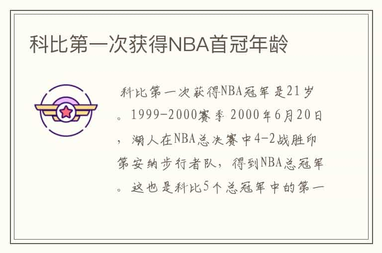 科比第一次获得NBA首冠年龄