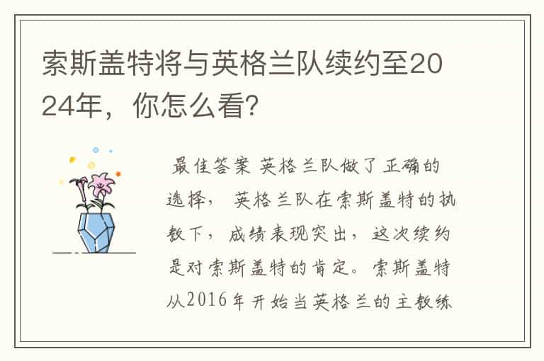 索斯盖特将与英格兰队续约至2024年，你怎么看？