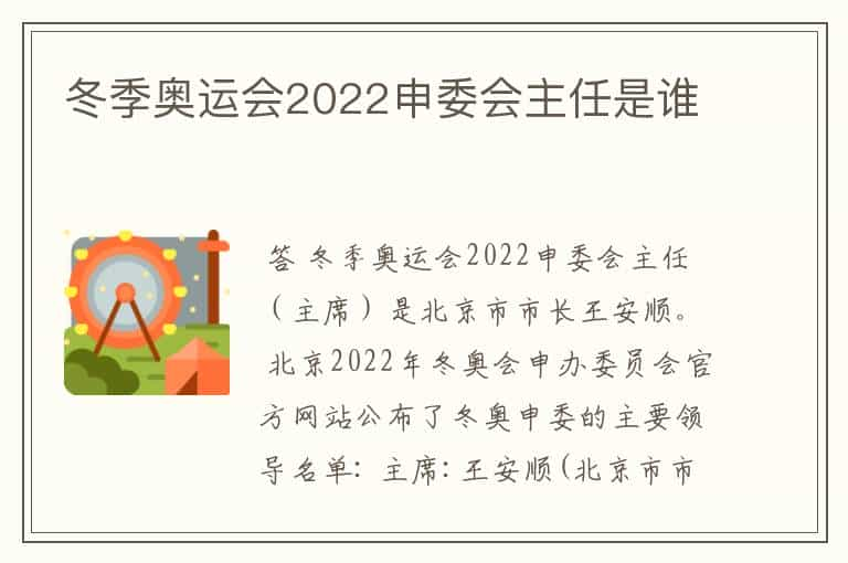 冬季奥运会2022申委会主任是谁