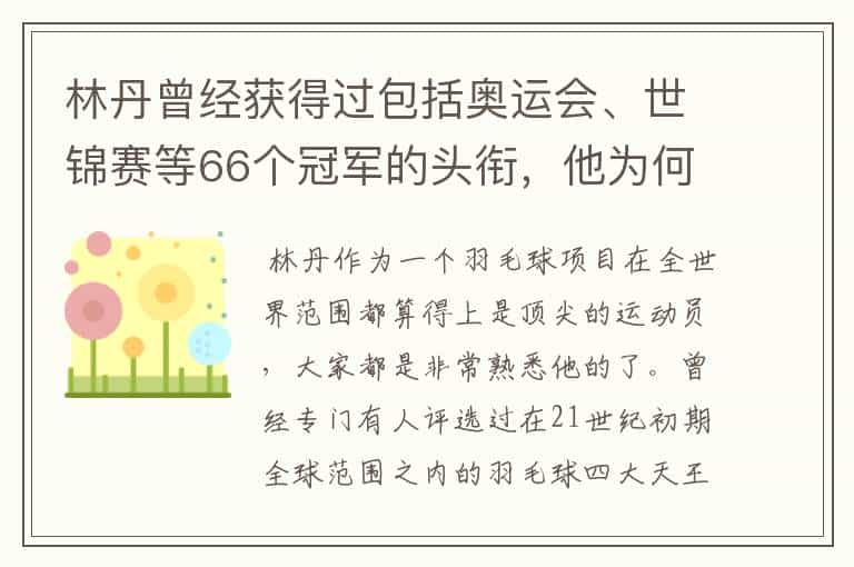 林丹曾经获得过包括奥运会、世锦赛等66个冠军的头衔，他为何这样强？