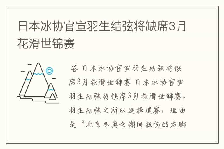 日本冰协官宣羽生结弦将缺席3月花滑世锦赛