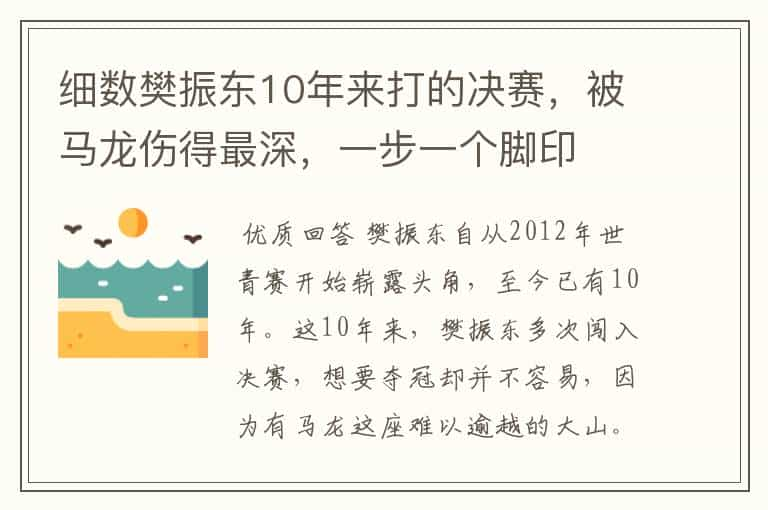 细数樊振东10年来打的决赛，被马龙伤得最深，一步一个脚印