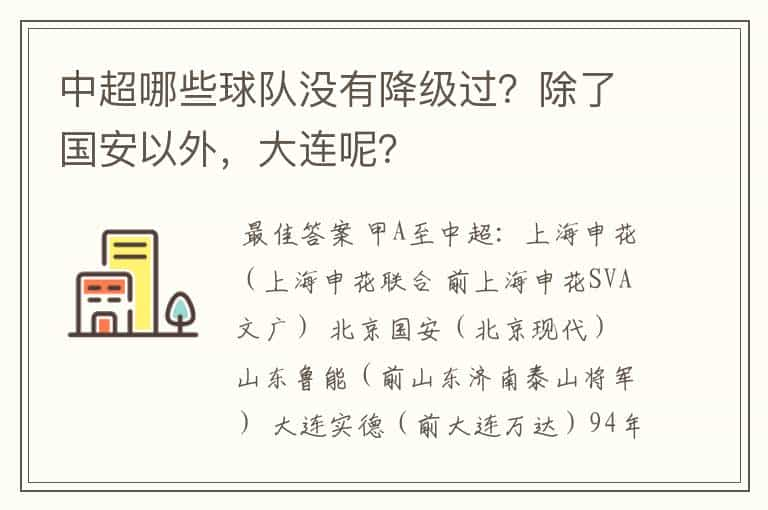 中超哪些球队没有降级过？除了国安以外，大连呢？