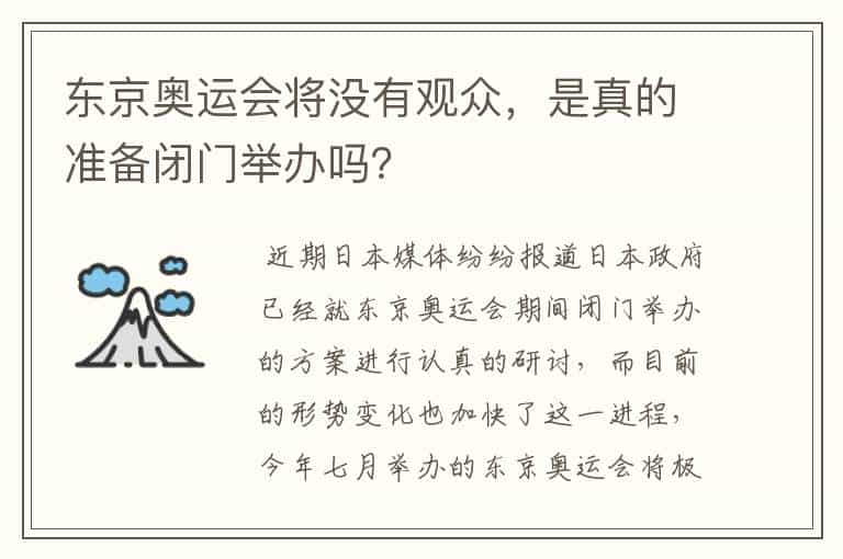 东京奥运会将没有观众，是真的准备闭门举办吗？