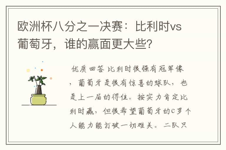 欧洲杯八分之一决赛：比利时vs葡萄牙，谁的赢面更大些？