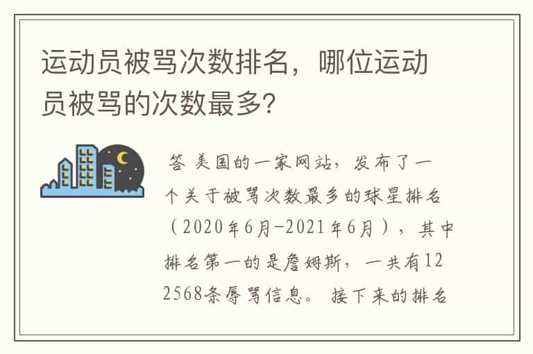 运动员被骂次数排名，哪位运动员被骂的次数最多？