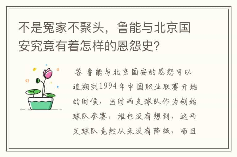 不是冤家不聚头，鲁能与北京国安究竟有着怎样的恩怨史？