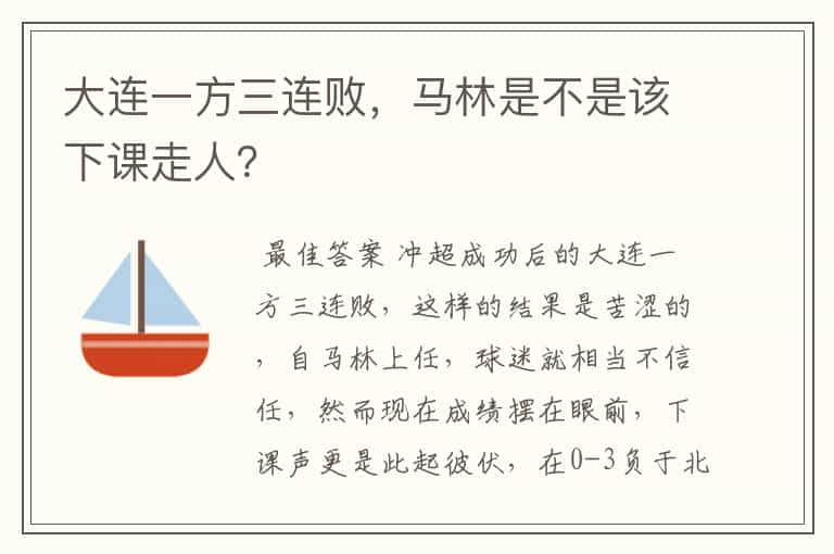 大连一方三连败，马林是不是该下课走人？