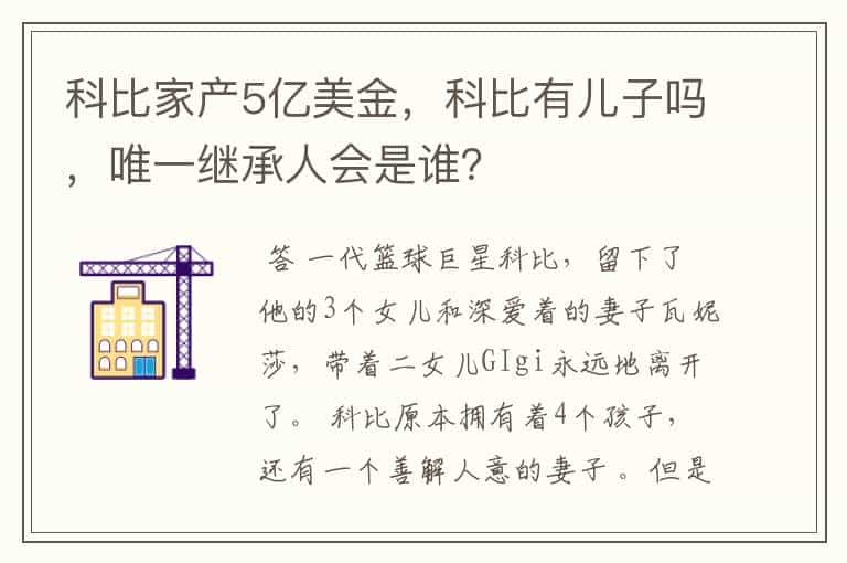 科比家产5亿美金，科比有儿子吗，唯一继承人会是谁？