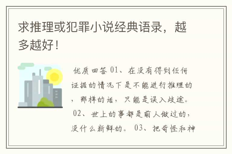 求推理或犯罪小说经典语录，越多越好！