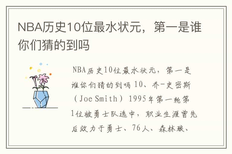 NBA历史10位最水状元，第一是谁你们猜的到吗