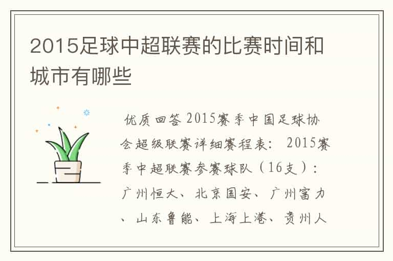 2015足球中超联赛的比赛时间和城市有哪些