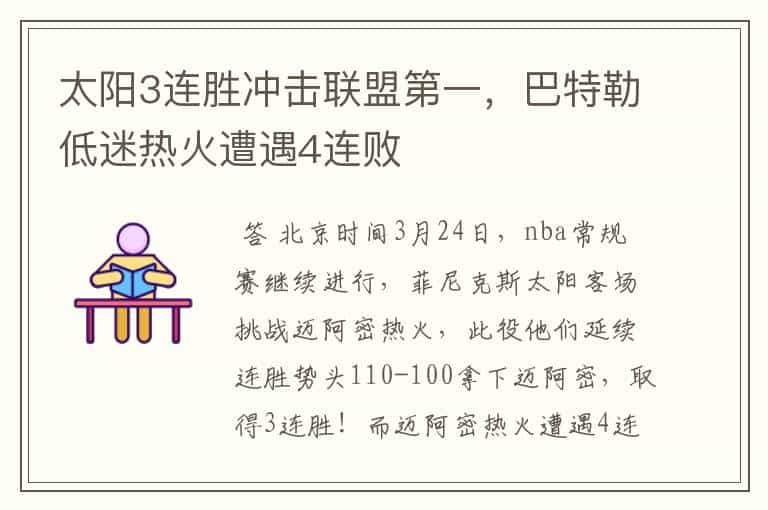 太阳3连胜冲击联盟第一，巴特勒低迷热火遭遇4连败