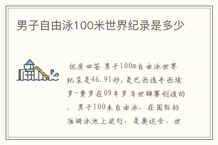 男子自由泳100米世界纪录是多少