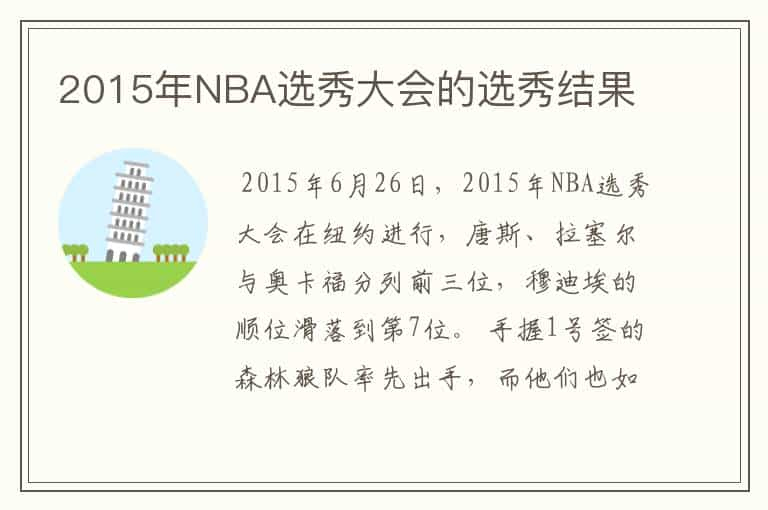 2015年NBA选秀大会的选秀结果