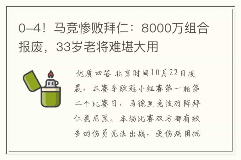 0-4！马竞惨败拜仁：8000万组合报废，33岁老将难堪大用