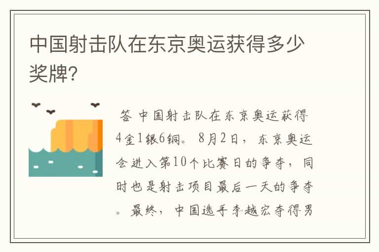 中国射击队在东京奥运获得多少奖牌？