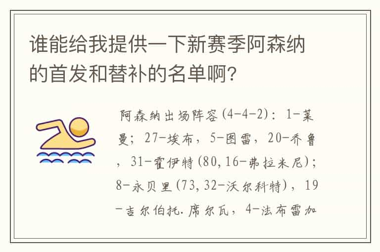 谁能给我提供一下新赛季阿森纳的首发和替补的名单啊?