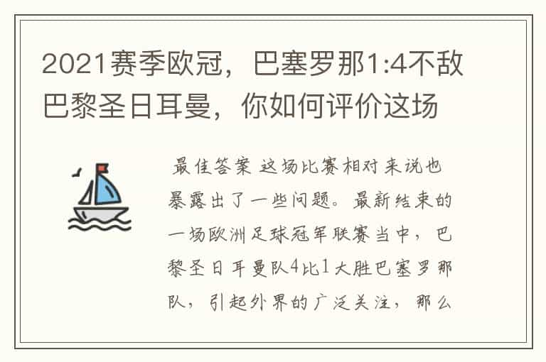 2021赛季欧冠，巴塞罗那1:4不敌巴黎圣日耳曼，你如何评价这场比赛？