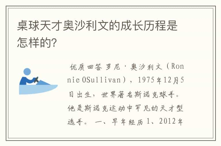 桌球天才奥沙利文的成长历程是怎样的？