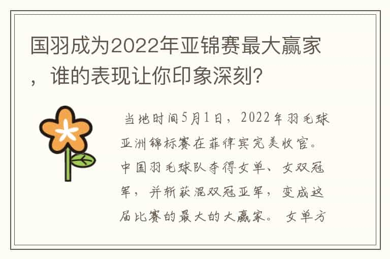 国羽成为2022年亚锦赛最大赢家，谁的表现让你印象深刻？