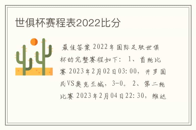 世俱杯赛程表2022比分