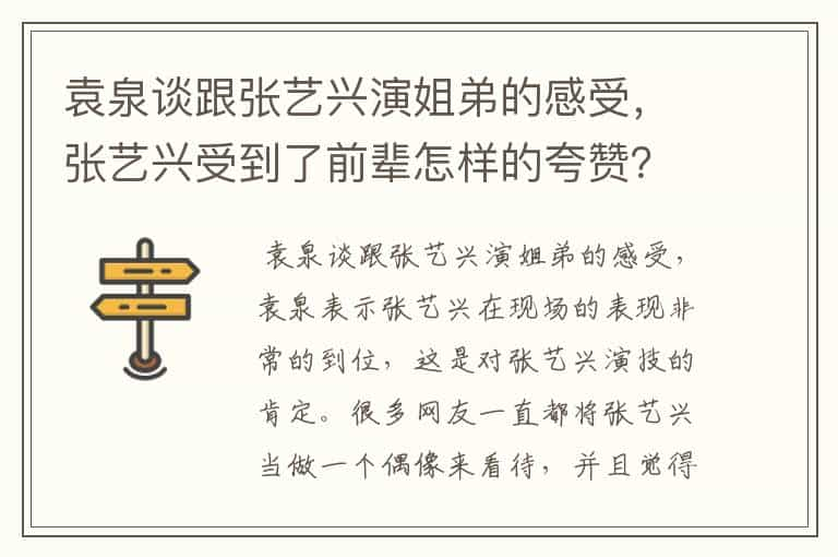 袁泉谈跟张艺兴演姐弟的感受，张艺兴受到了前辈怎样的夸赞？