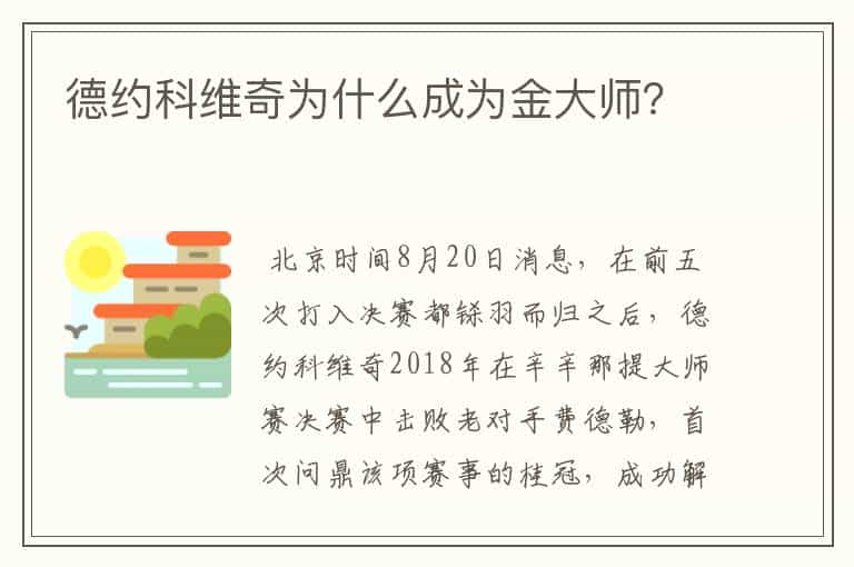 德约科维奇为什么成为金大师？