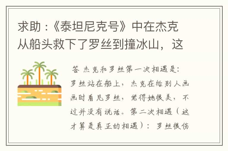 求助 :《泰坦尼克号》中在杰克从船头救下了罗丝到撞冰山，这段时间里，杰克怎样和罗丝相识？在什么时候.