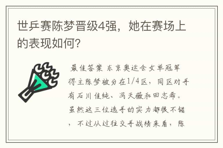 世乒赛陈梦晋级4强，她在赛场上的表现如何？