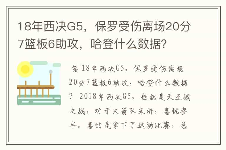 18年西决G5，保罗受伤离场20分7篮板6助攻，哈登什么数据？