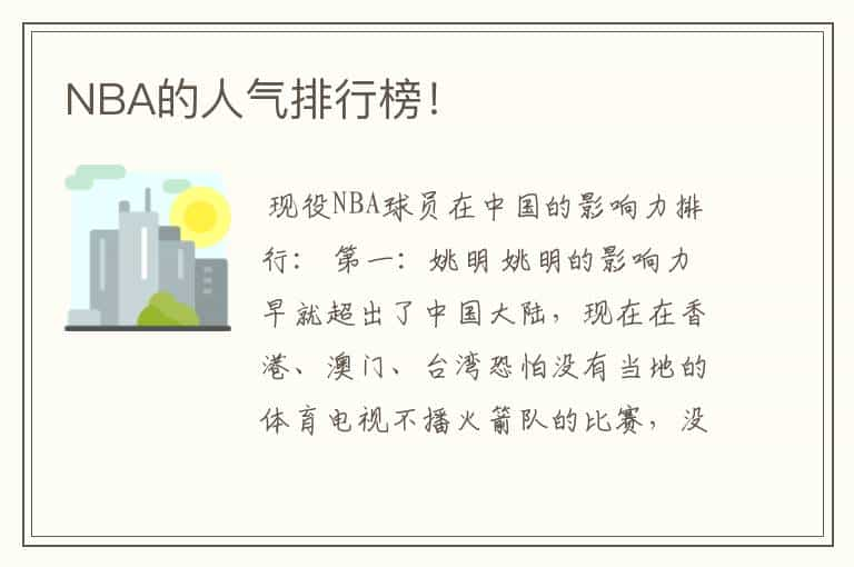 NBA的人气排行榜！