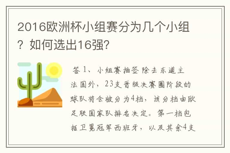 2016欧洲杯小组赛分为几个小组？如何选出16强？