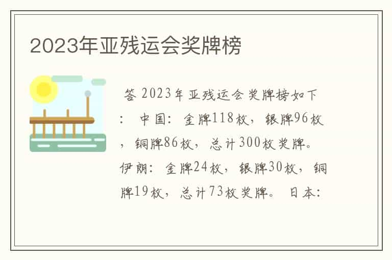 2023年亚残运会奖牌榜