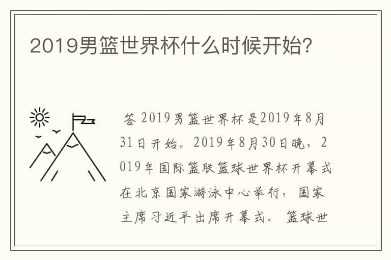 2019男篮世界杯什么时候开始？