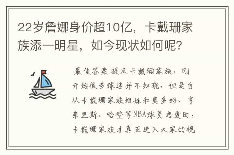 22岁詹娜身价超10亿，卡戴珊家族添一明星，如今现状如何呢？