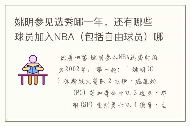 姚明参见选秀哪一年。还有哪些球员加入NBA（包括自由球员）哪年选秀的顺位是什么？详细！