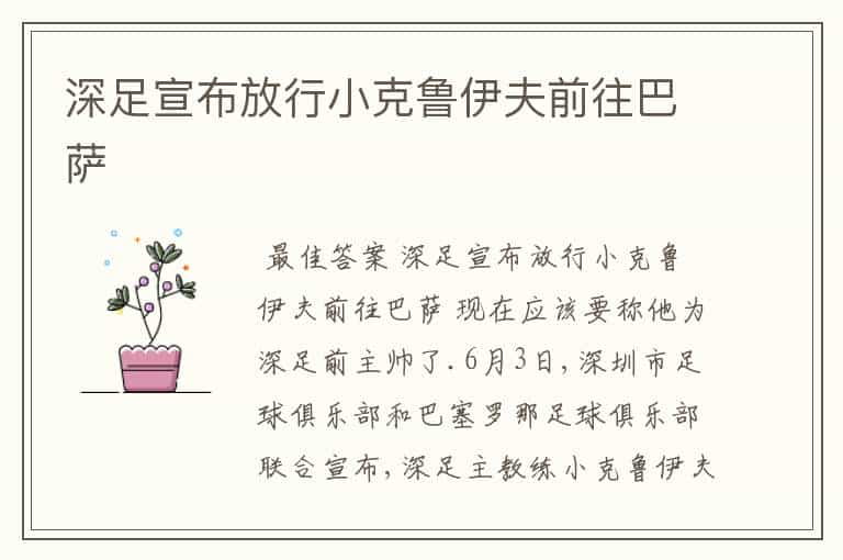 深足宣布放行小克鲁伊夫前往巴萨