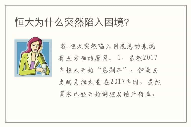 恒大为什么突然陷入困境?