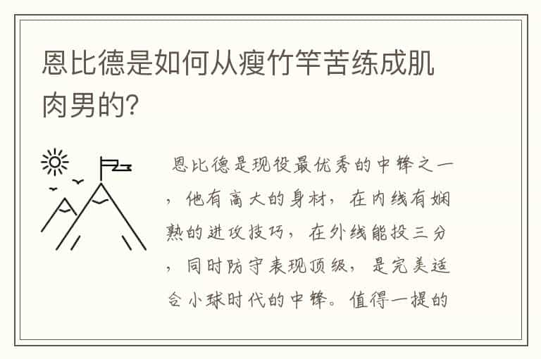 恩比德是如何从瘦竹竿苦练成肌肉男的？